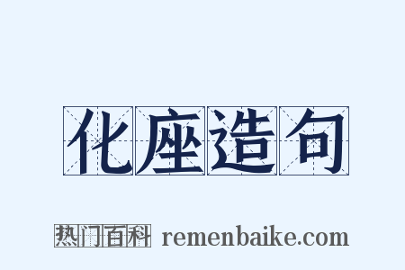 化座造句是什么意思的图片